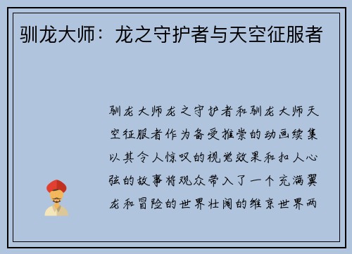 驯龙大师：龙之守护者与天空征服者