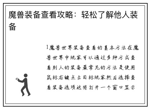 魔兽装备查看攻略：轻松了解他人装备