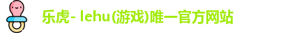 乐虎lehu国际